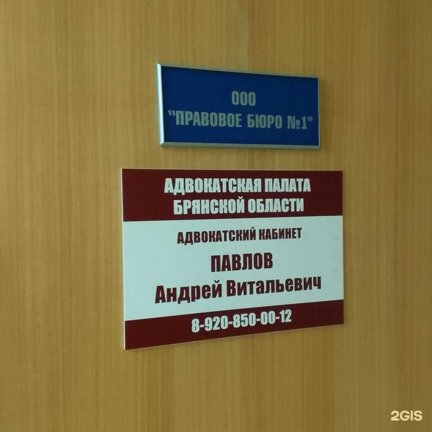 Отзывы на компанию Адвокатский кабинет Павлова А.В. в Брянске c фото