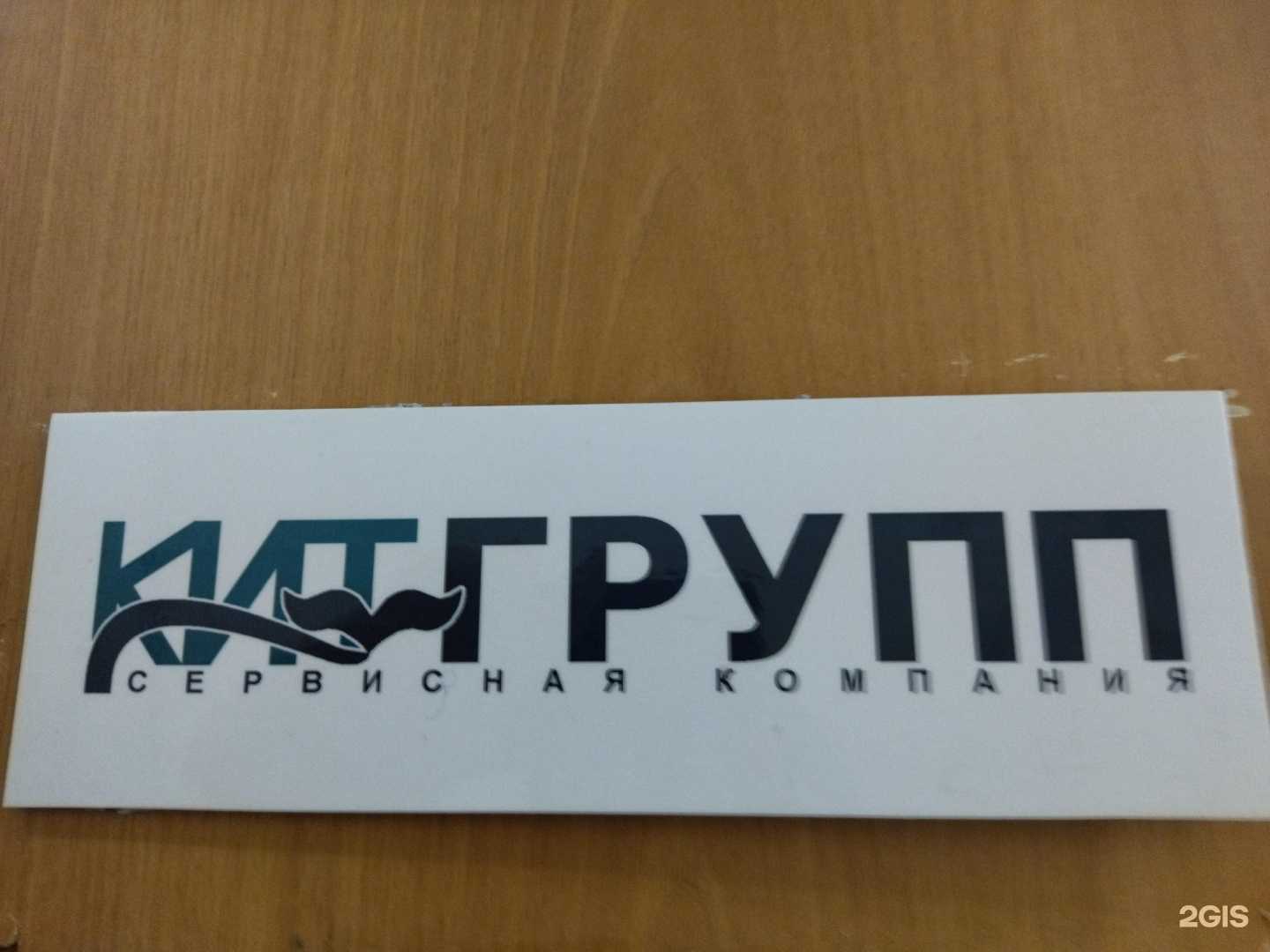 Отзывы на компанию Кит-групп в г. Томск c фото