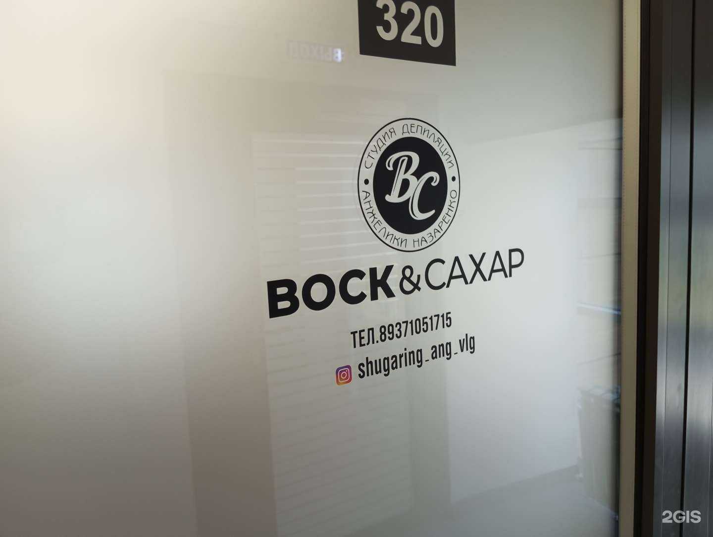 Отзывы на компанию Воск&Сахар в г. Волгоград c фото