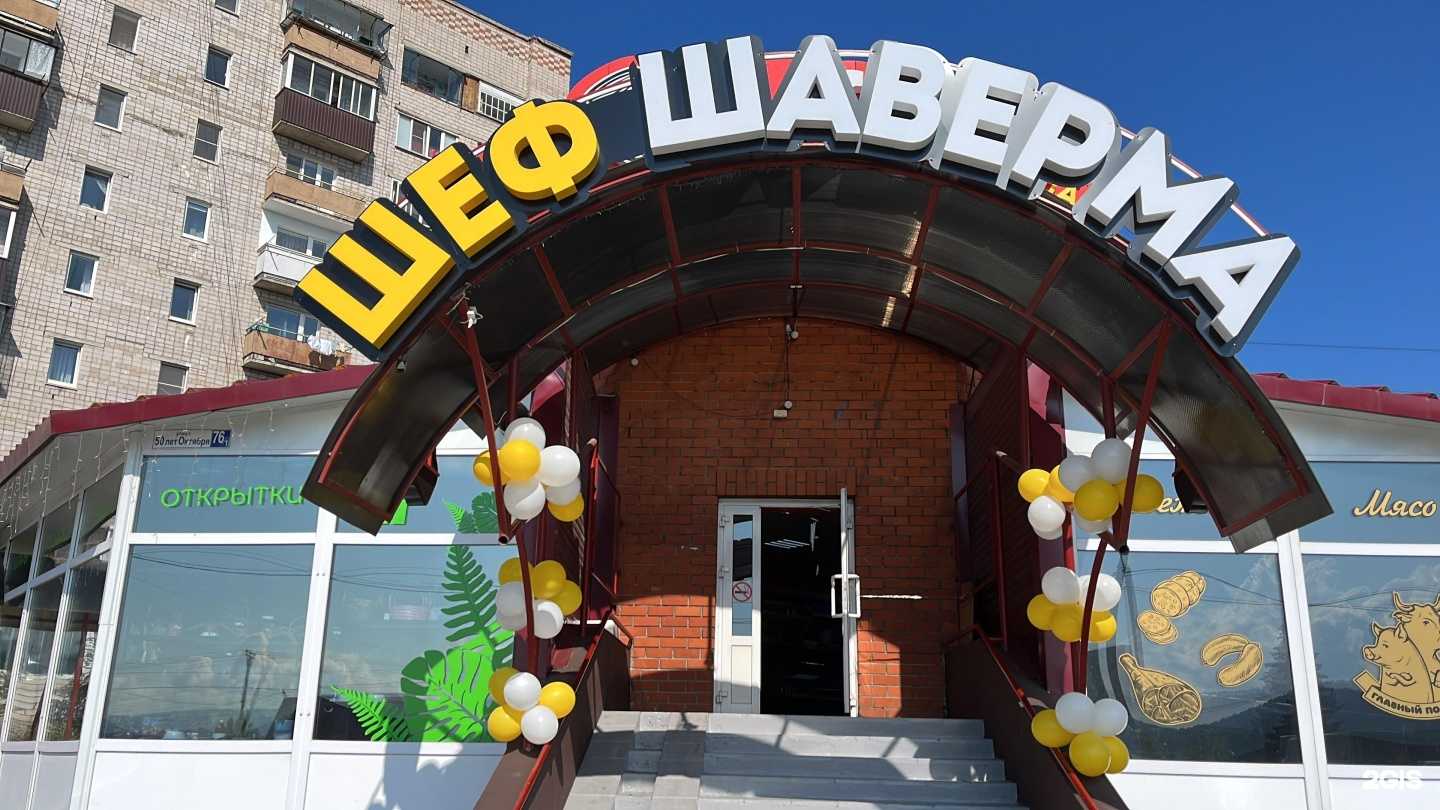 Отзывы на компанию Шеф Шаверма в Белорецке c фото