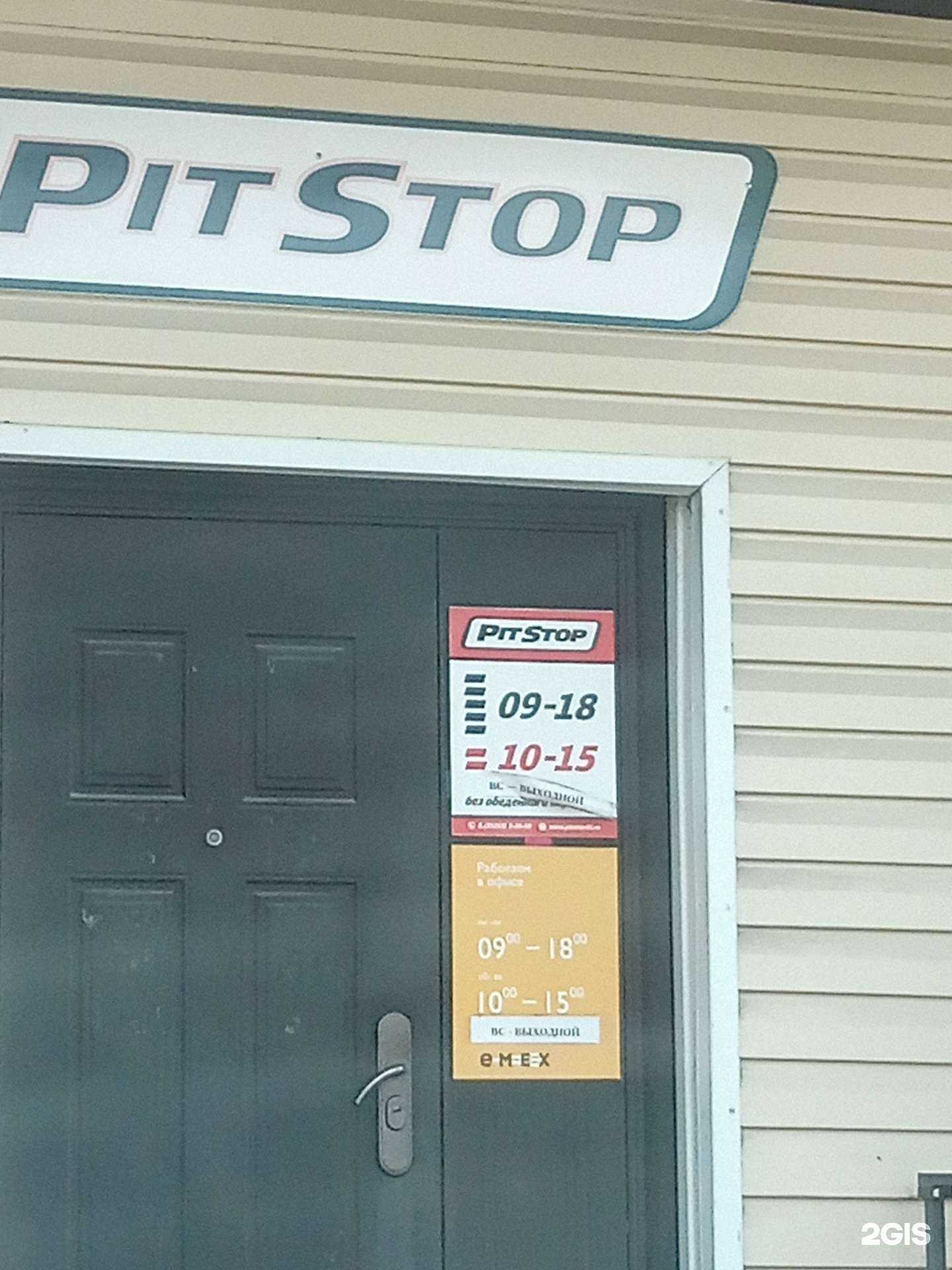 Отзывы на компанию Pitstop в г. Шадринск c фото