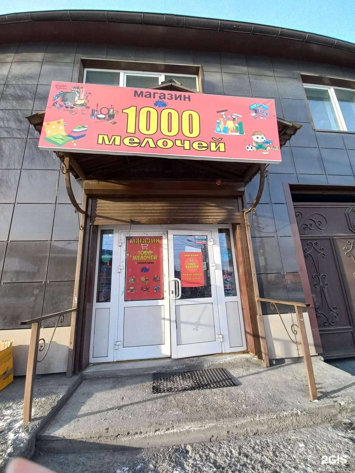 Отзывы на компанию 1000 мелочей в г. Слюдянка c фото