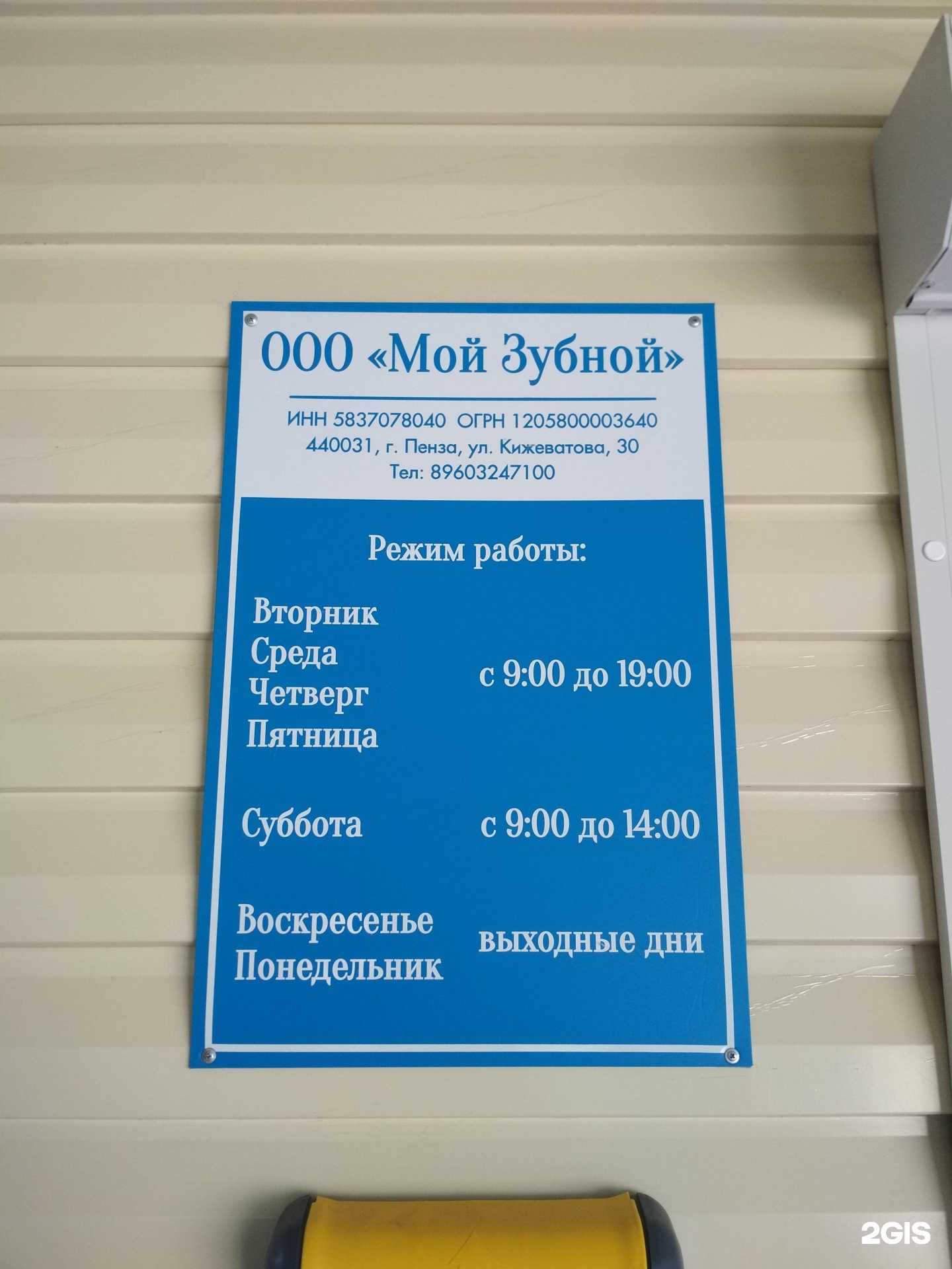 Отзывы на компанию Мой зубной в Пензе c фото