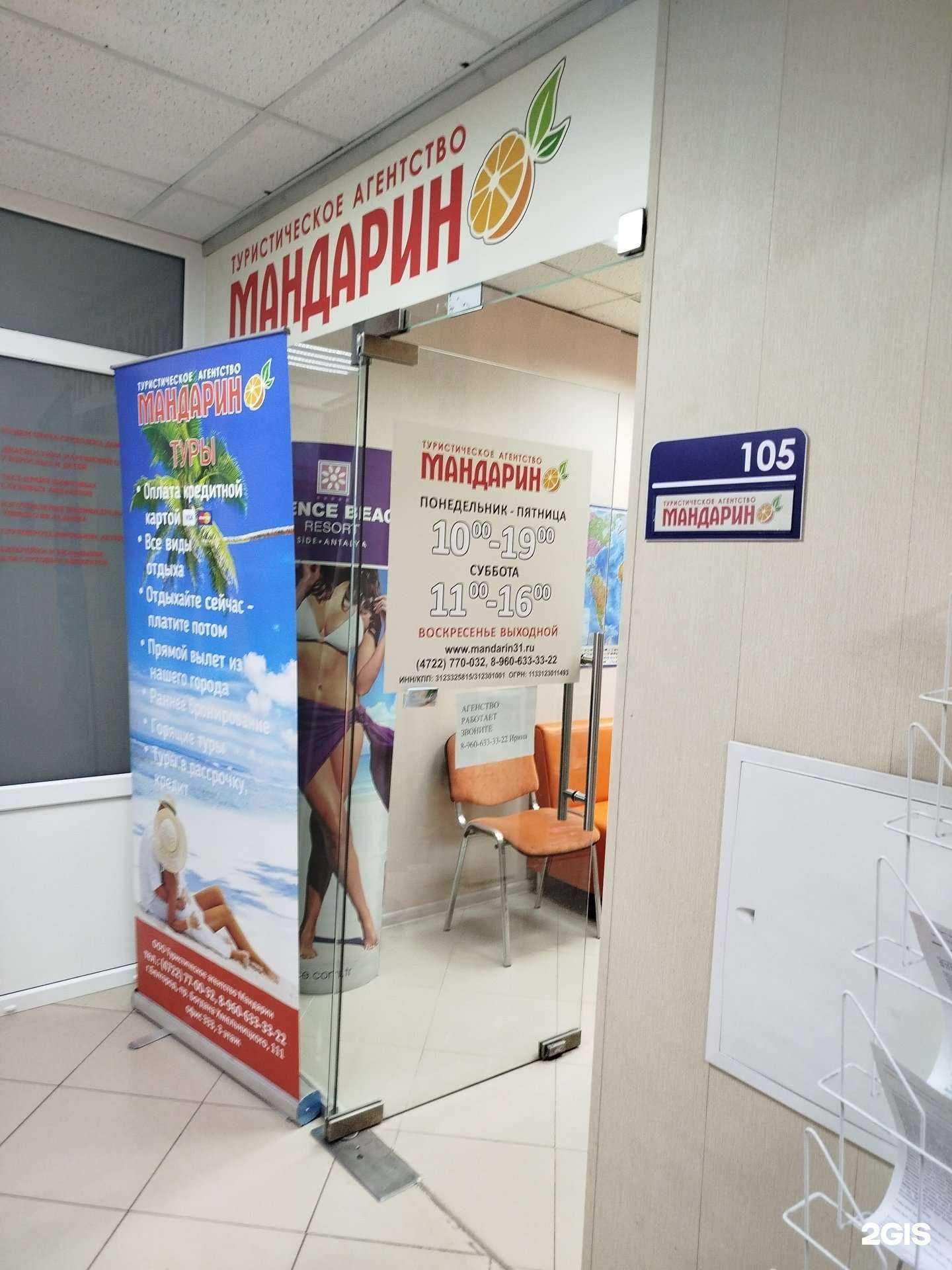 Отзывы на компанию Мандарин в Белгороде c фото