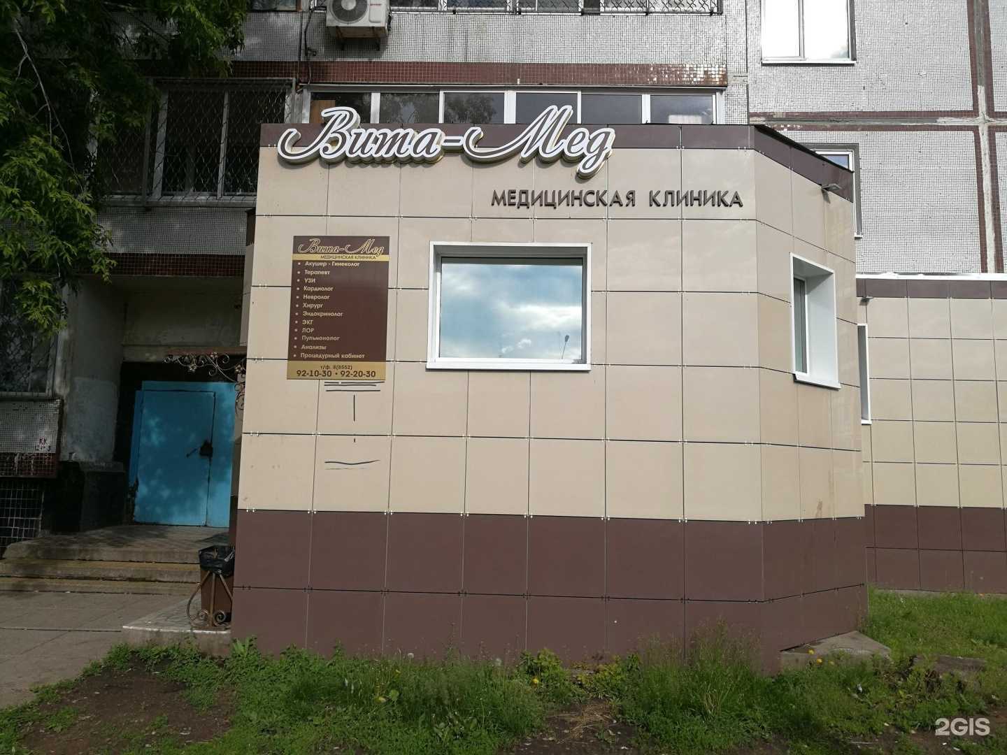 Отзывы на компанию Вита-Мед в Набережных Челнах c фото