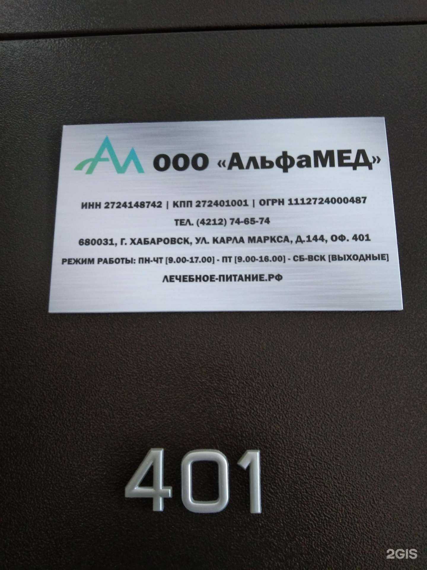 Отзывы на компанию Альфамед в Хабаровске c фото