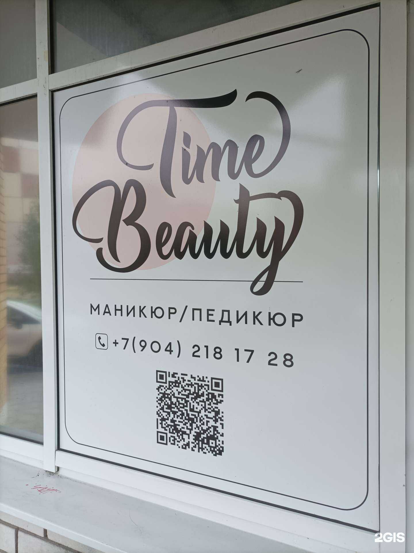 Отзывы на компанию Beauty time в Липецке c фото