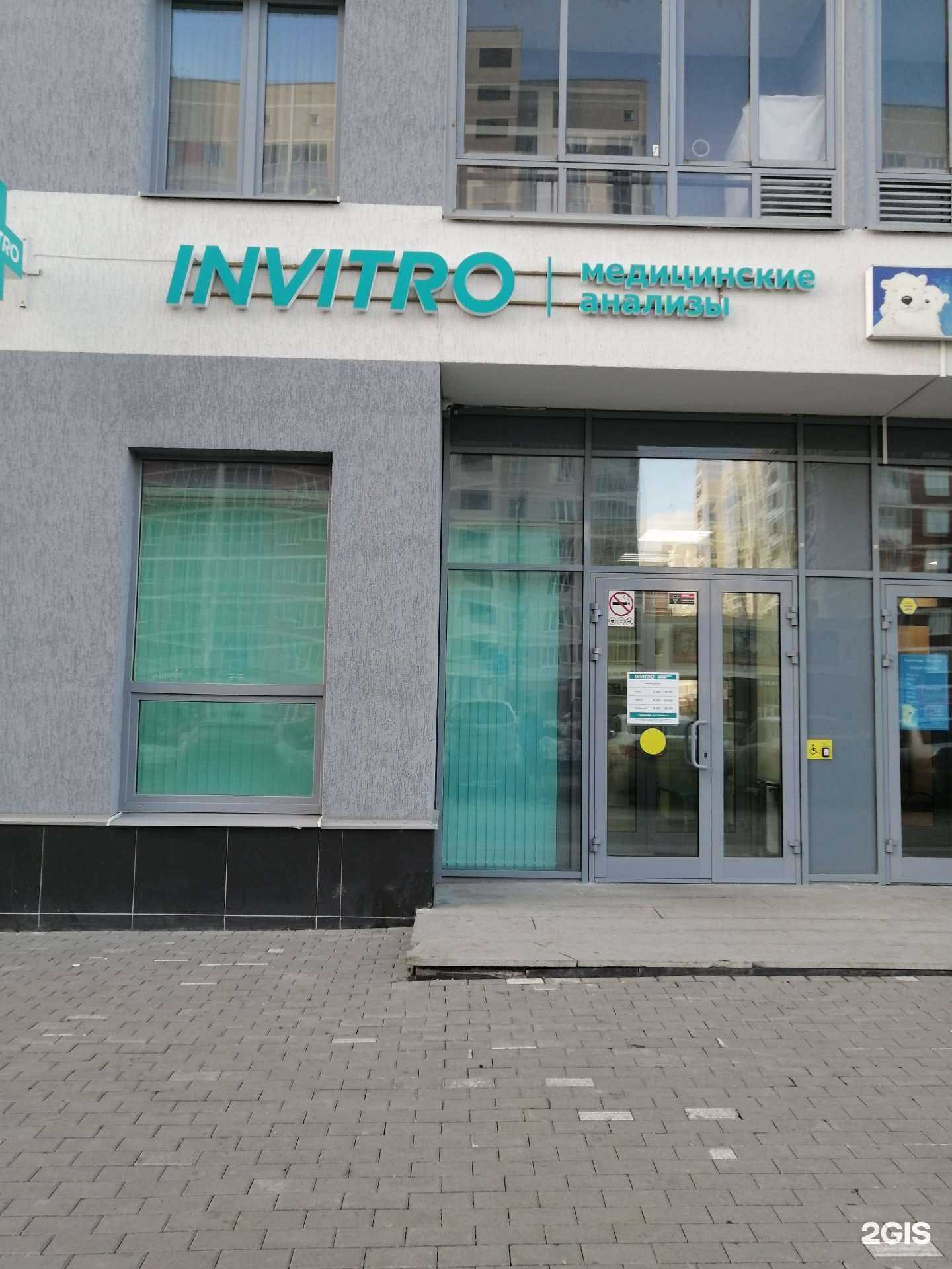Отзывы на компанию INVITRO в Екатеринбурге c фото