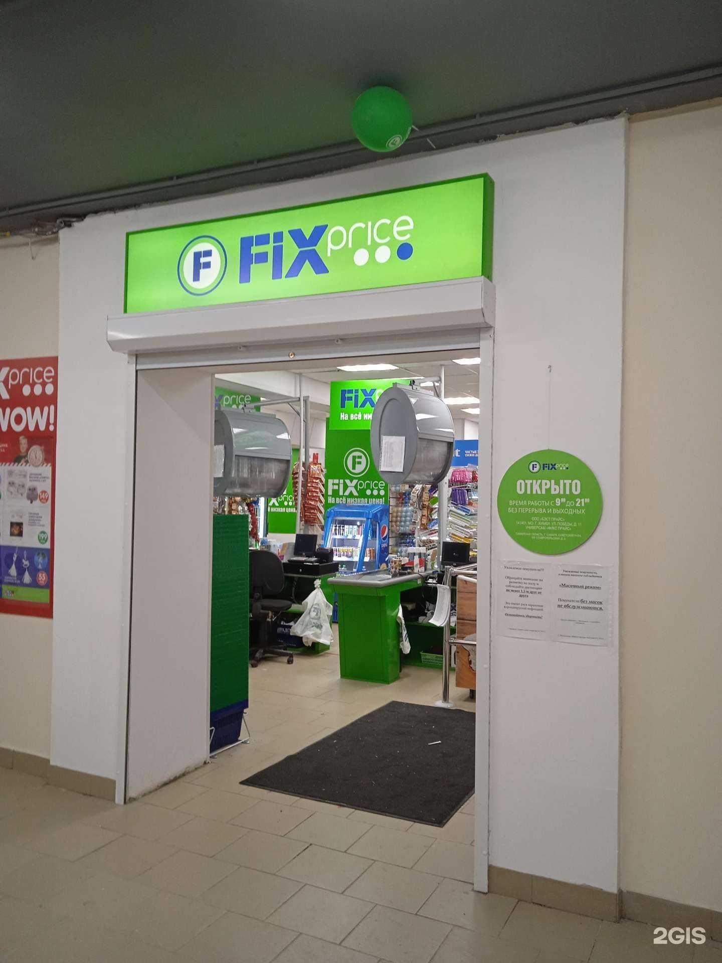 Отзывы на компанию Fix Price в г. Самара c фото