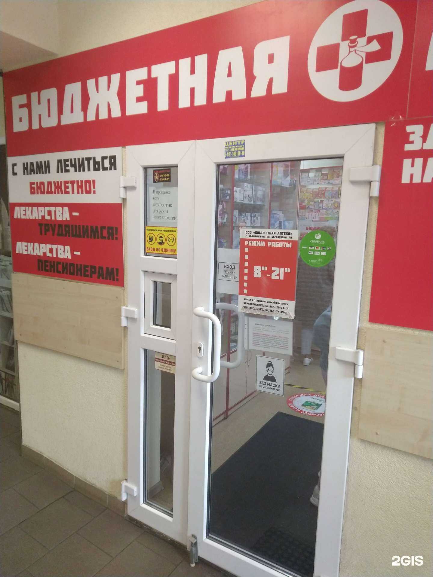 Отзывы на компанию Бюджетная аптека в г. Калининград c фото