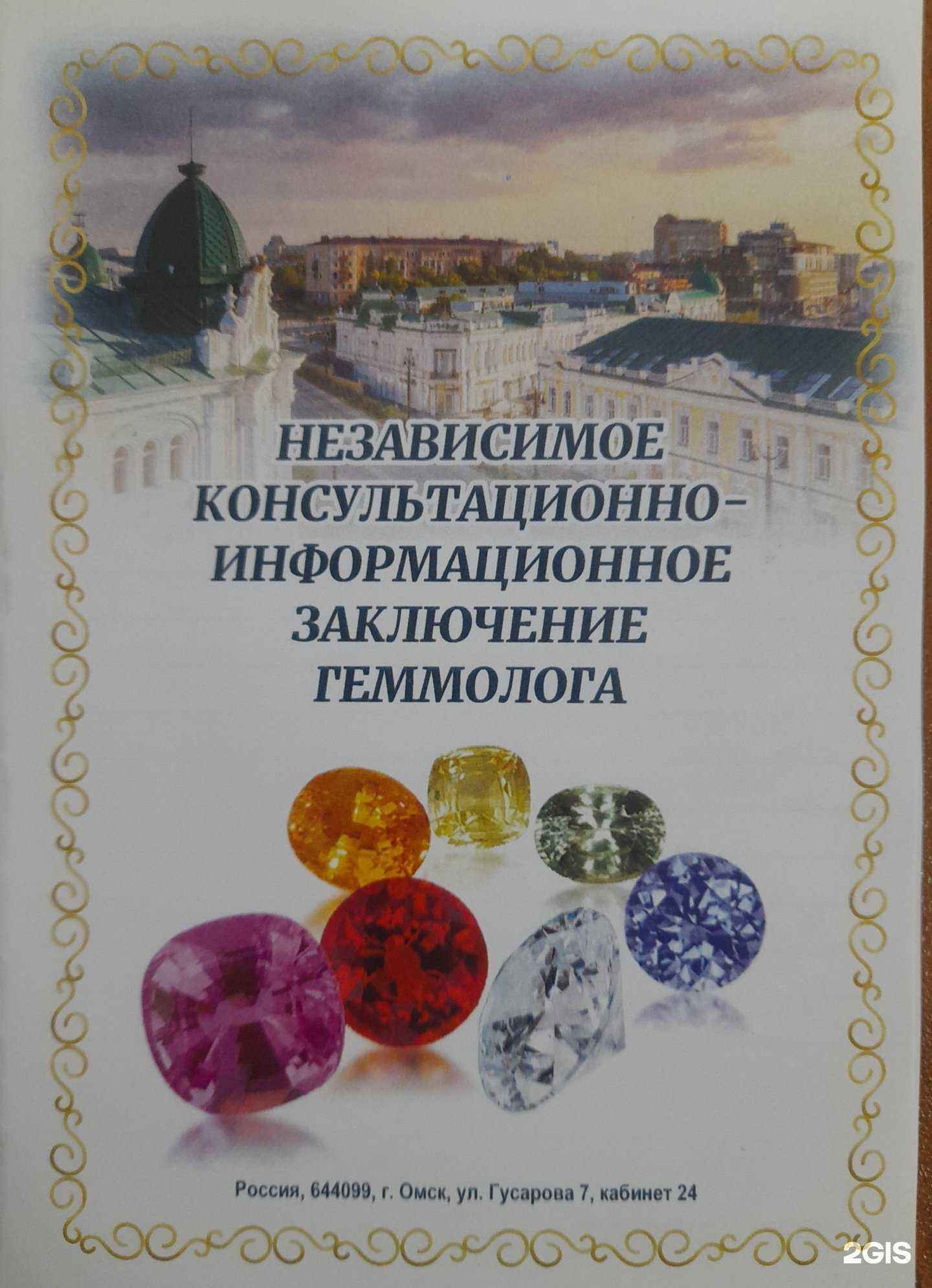 Отзывы на компанию Эксперт-геммолог в г. Омск c фото