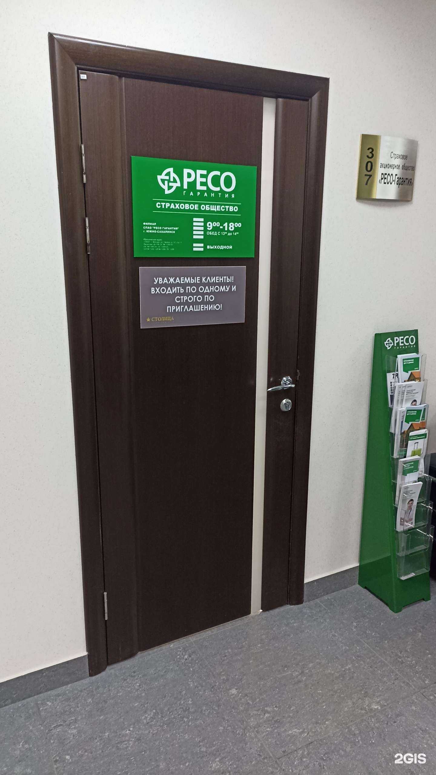 Отзывы на компанию РЕСО-Гарантия в г. Южно-Сахалинск c фото