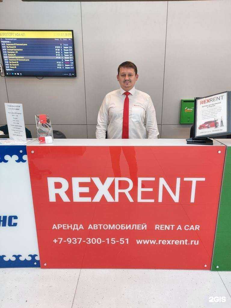 Отзывы на компанию RexRent в г. Уфа c фото