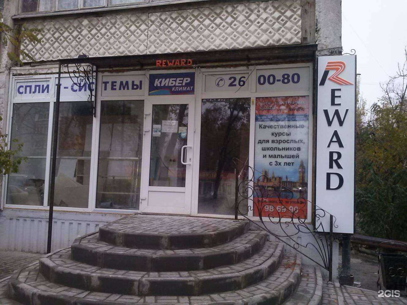 Отзывы на компанию Reward в Волгограде c фото