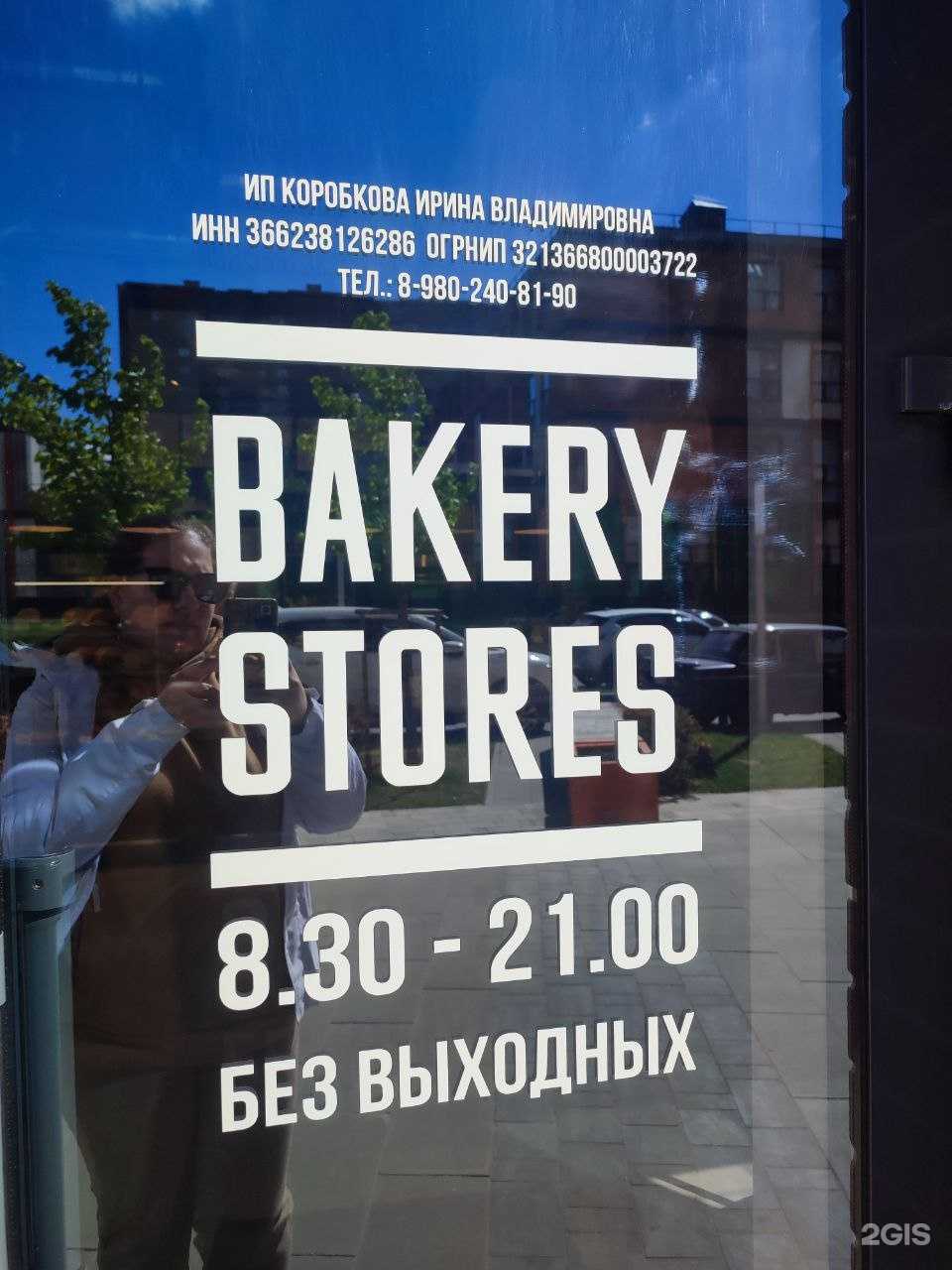 Отзывы на компанию Bakery Stores в Воронеже c фото