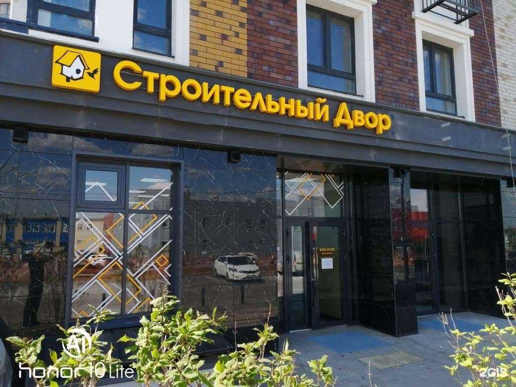 Отзывы на компанию Строительный двор в г. Тюмень c фото