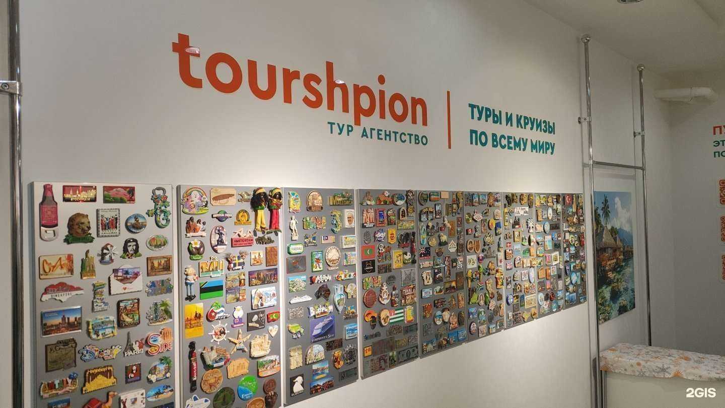 Отзывы на компанию TourShpion в г. Новочеркасск c фото