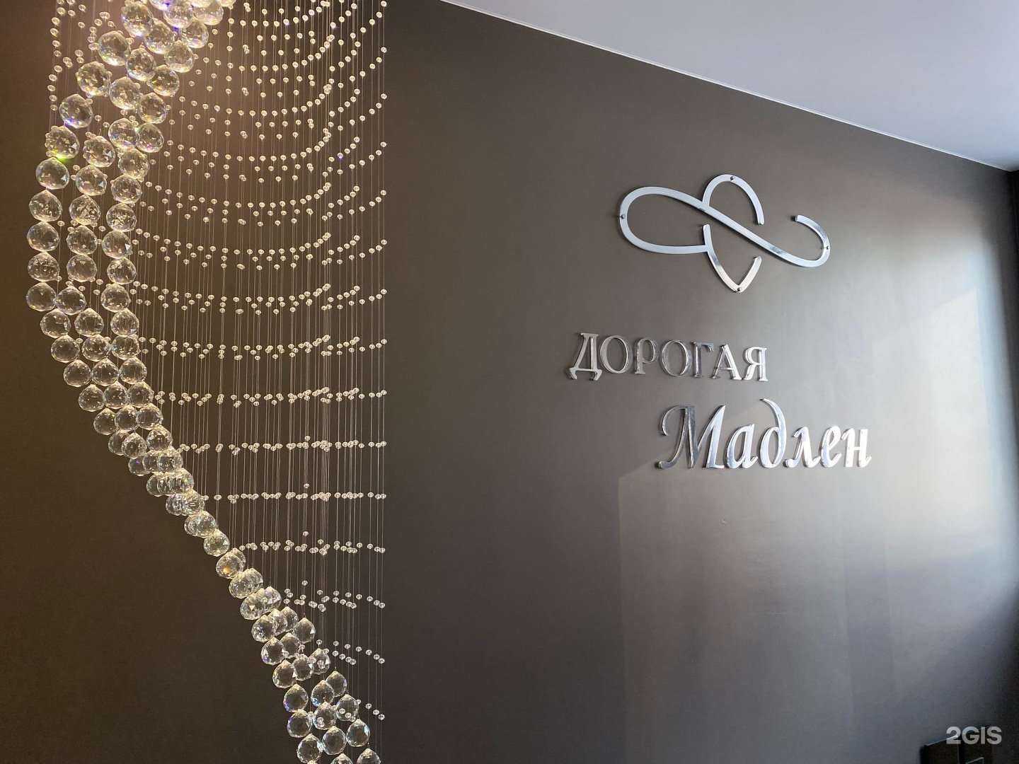 Отзывы на компанию Дорогая Мадлен в г. Хабаровск c фото