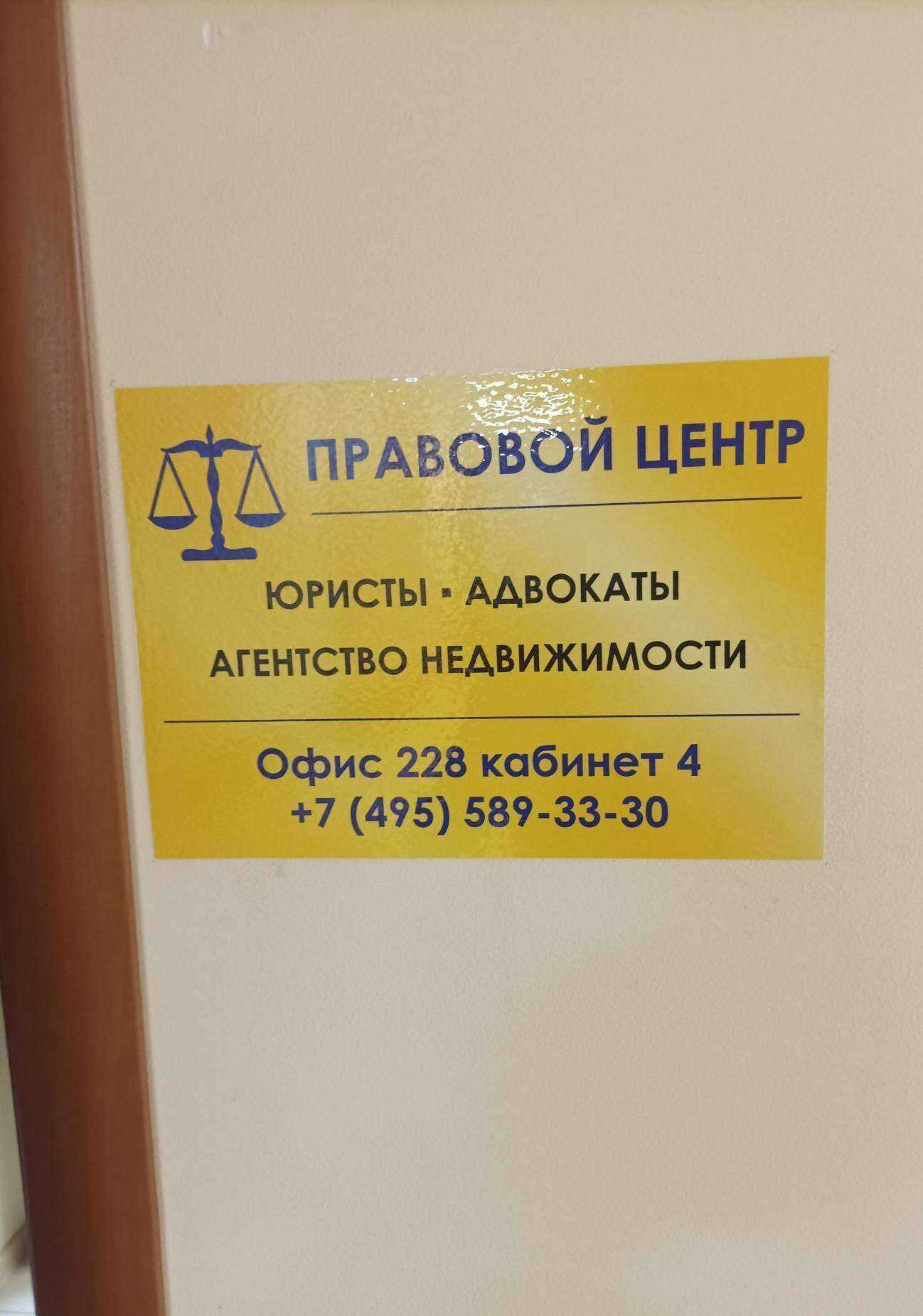 Отзывы на компанию Правовой центр в Одинцове c фото