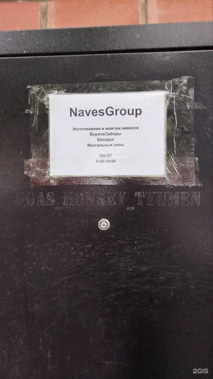Отзывы на компанию NavesGroup в Тюмени c фото