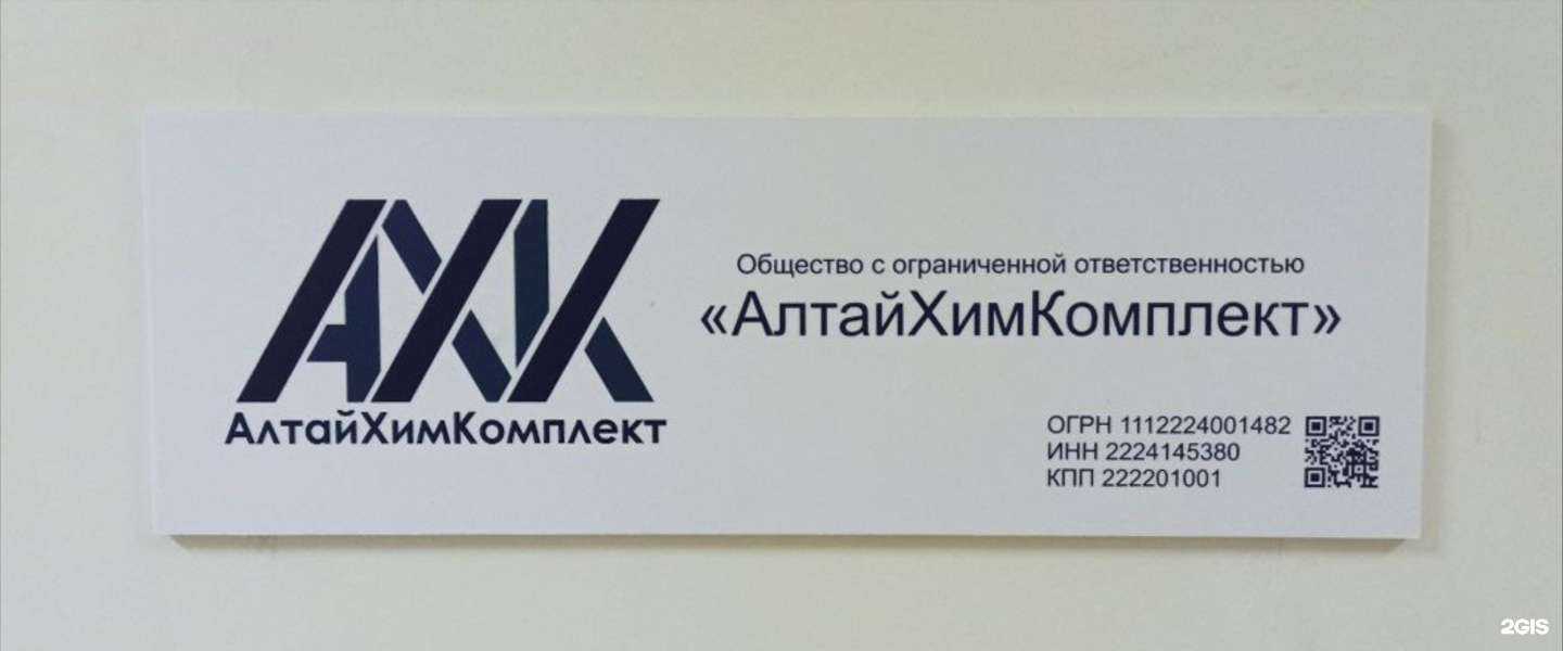 Отзывы на компанию АлтайХимКомплект в г. Барнаул c фото