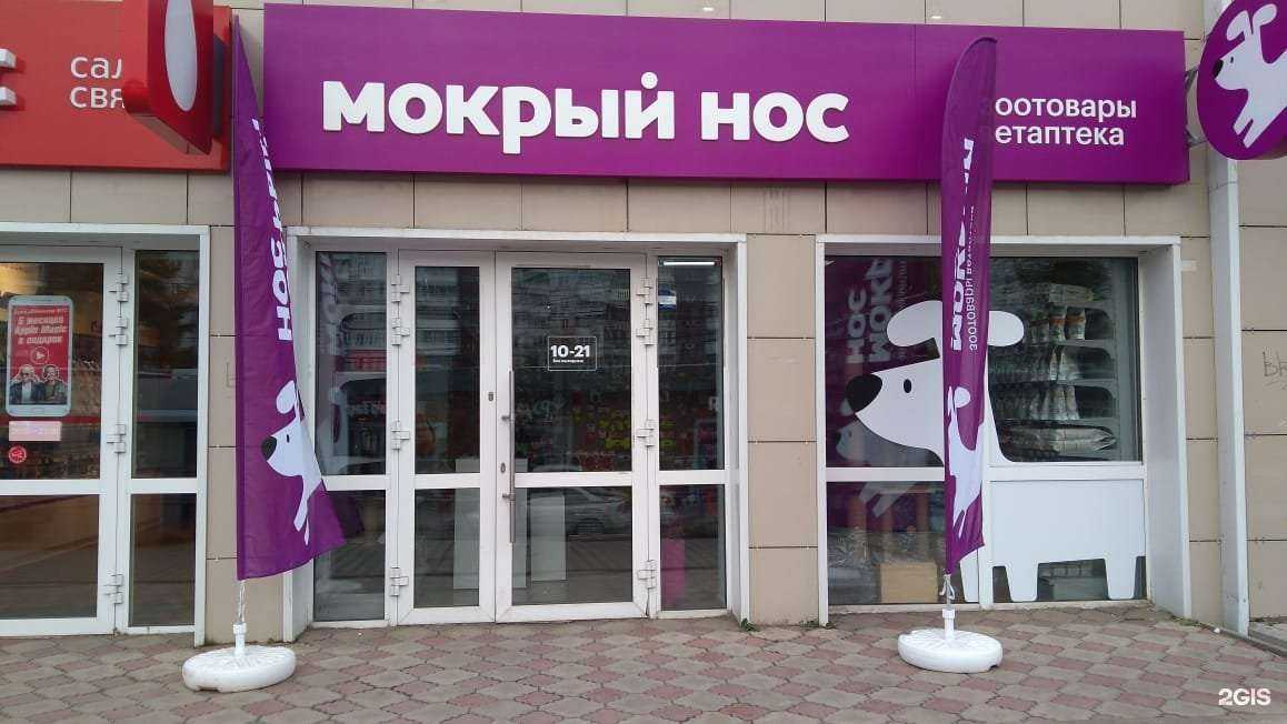 Отзывы на компанию Мокрый нос в г. Красноярск c фото