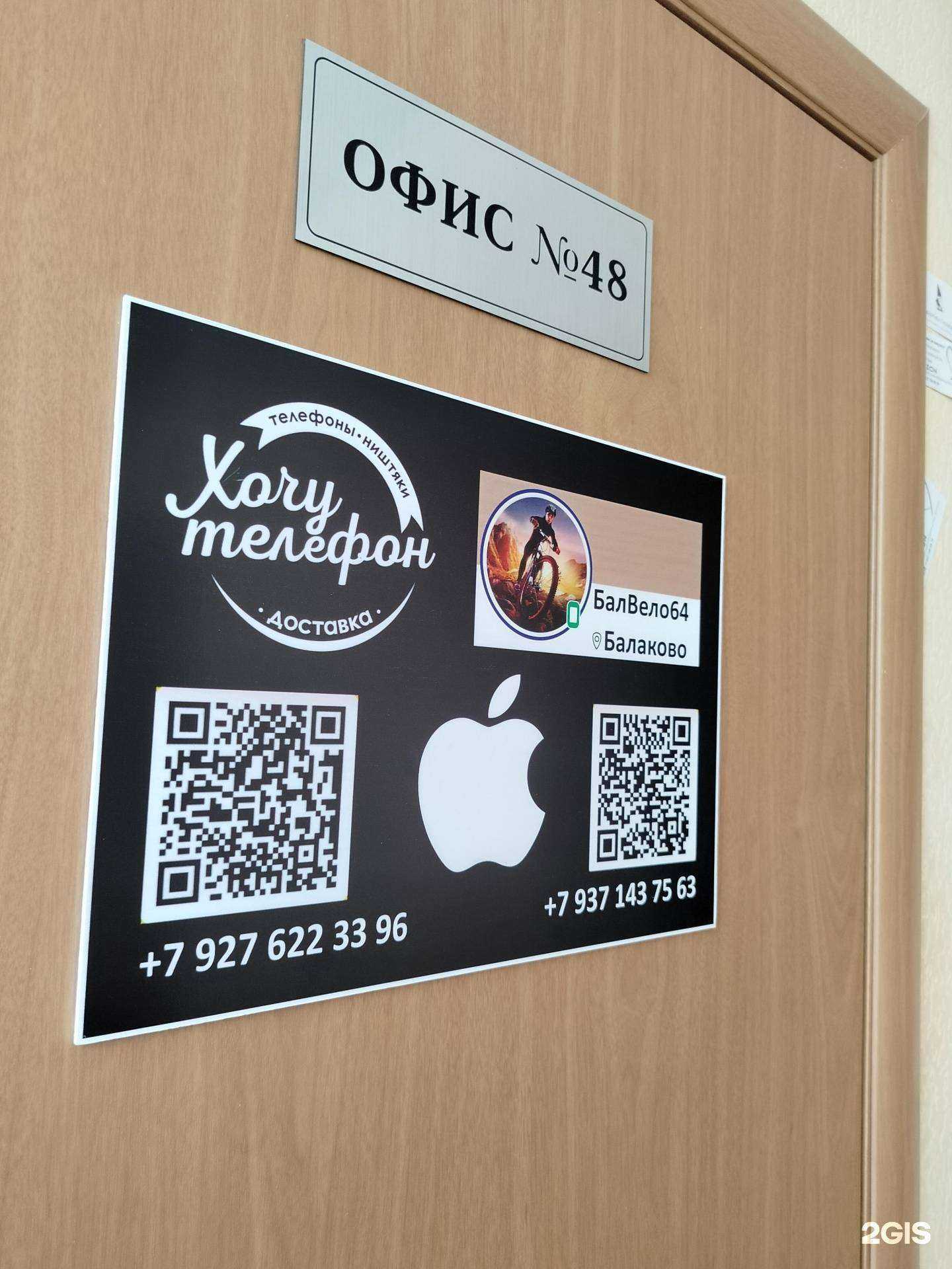 Отзывы на компанию Хочу телефон в Балакове c фото