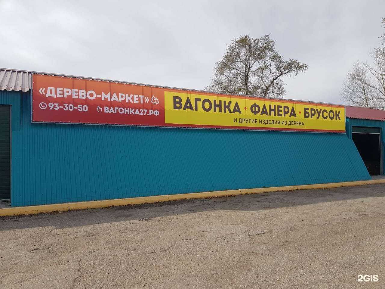 Отзывы на компанию Дерево-маркет в г. Хабаровск c фото