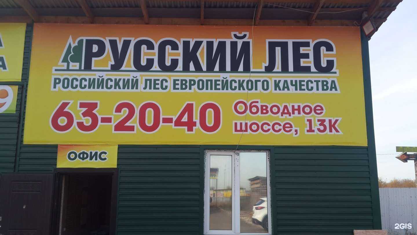 Отзывы на компанию Русский лес в г. Тольятти c фото