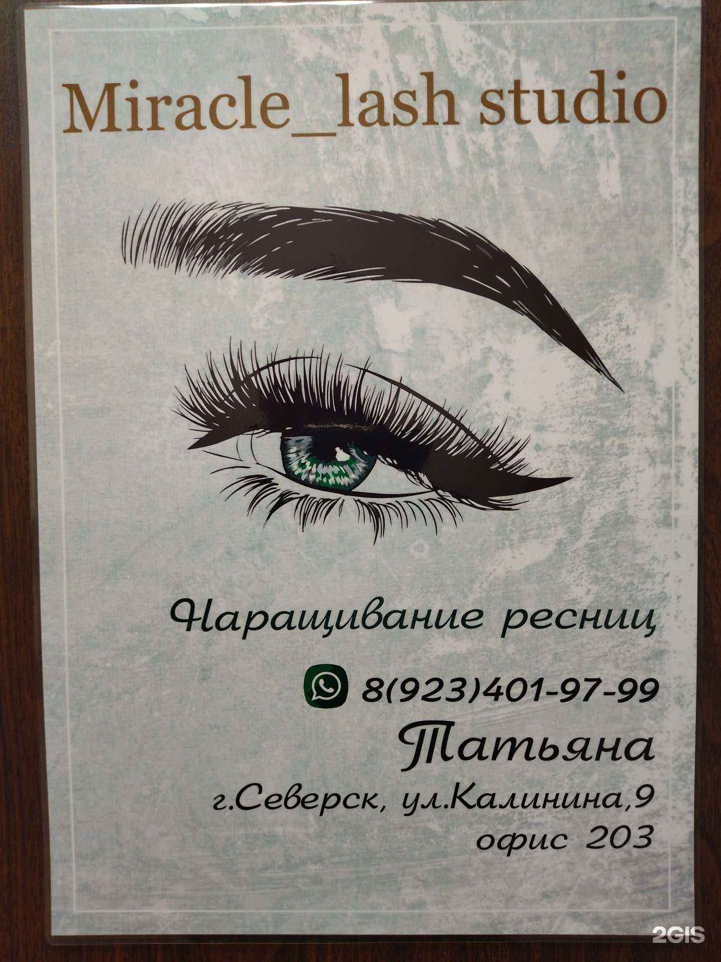 Отзывы на компанию Miracle_lash studio в г. Северск c фото