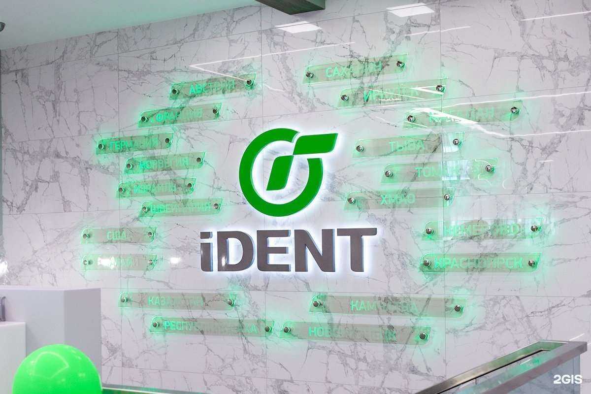 Отзывы на компанию Ай-Дент в Новосибирске c фото