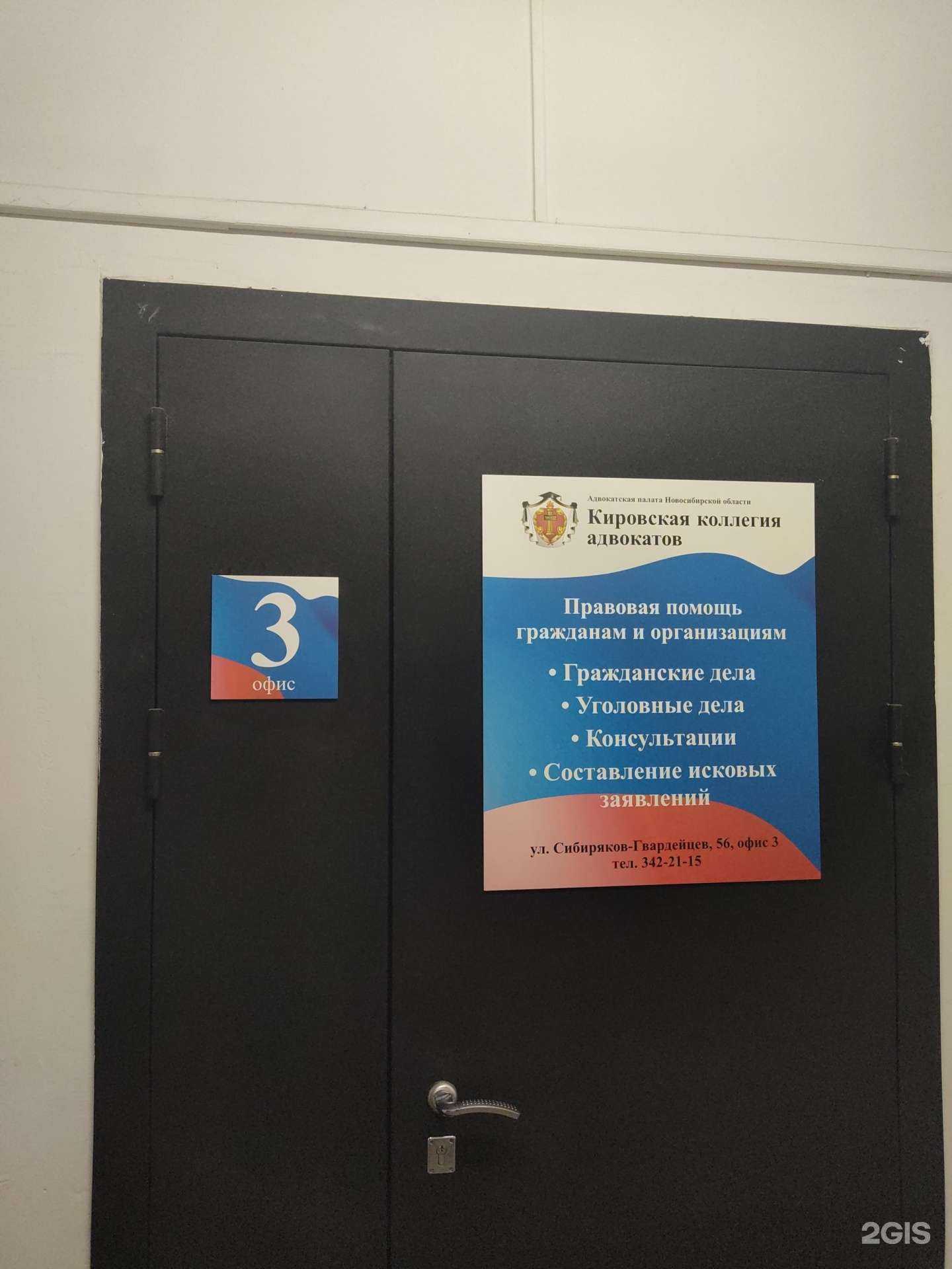 Отзывы на компанию Кировская коллегия адвокатов г. Новосибирска в г. Новосибирск c фото