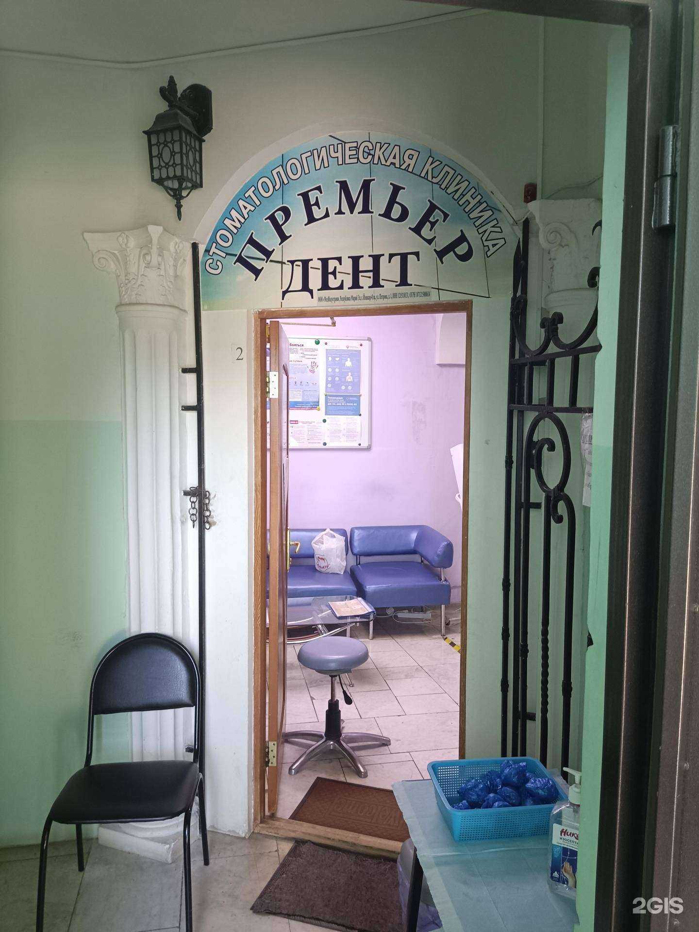 Отзывы на компанию Премьер-Дент в Йошкар-Оле c фото