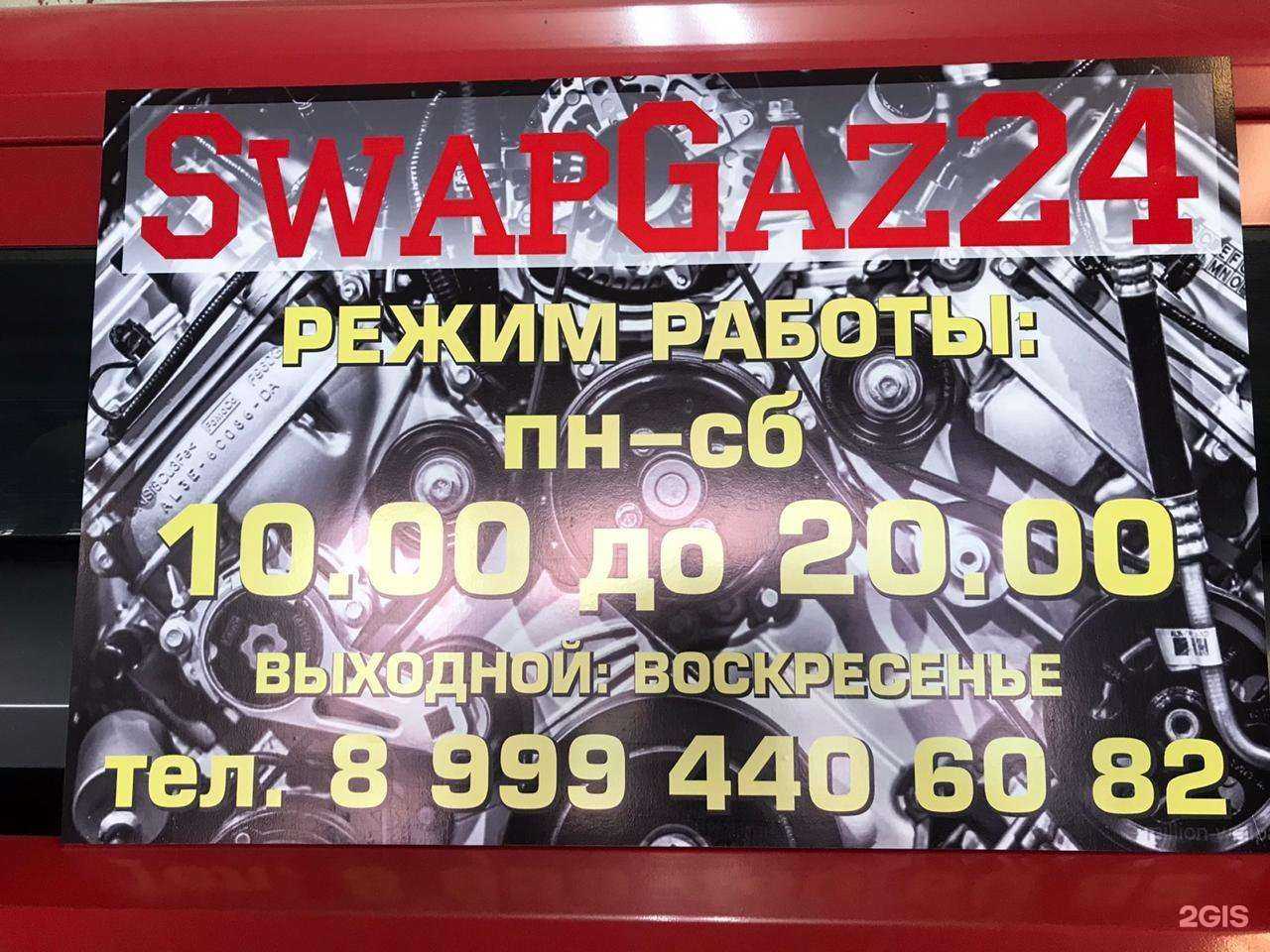Отзывы на компанию Swapgaz24 в г. Красноярск c фото
