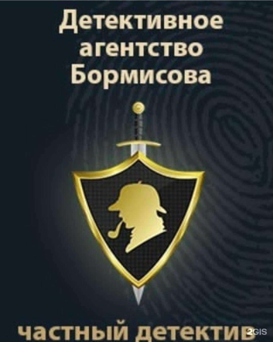 Отзывы на компанию Детективное агентство Бормисова в Калининграде c фото