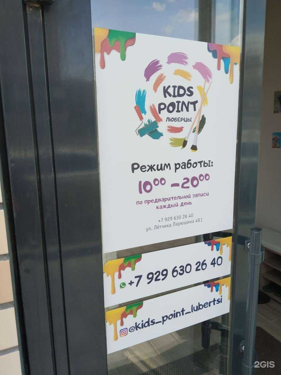 Отзывы на компанию Kids point в Люберцах c фото