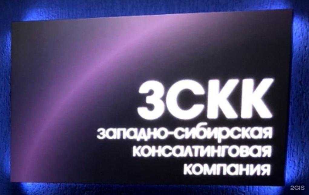 Отзывы на компанию Западно-Сибирская консалтинговая компания в Тюмени c фото