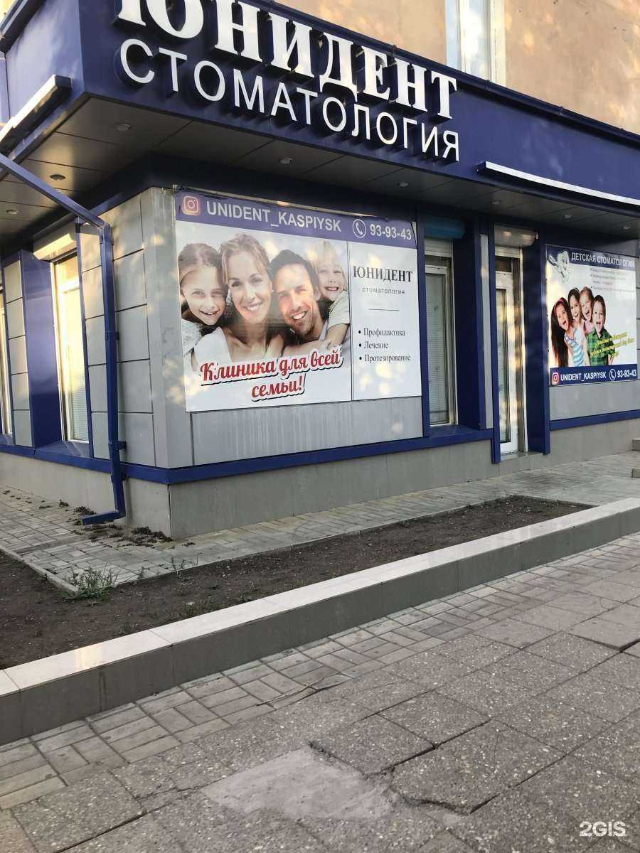 Отзывы на компанию Юнидент в Каспийске c фото