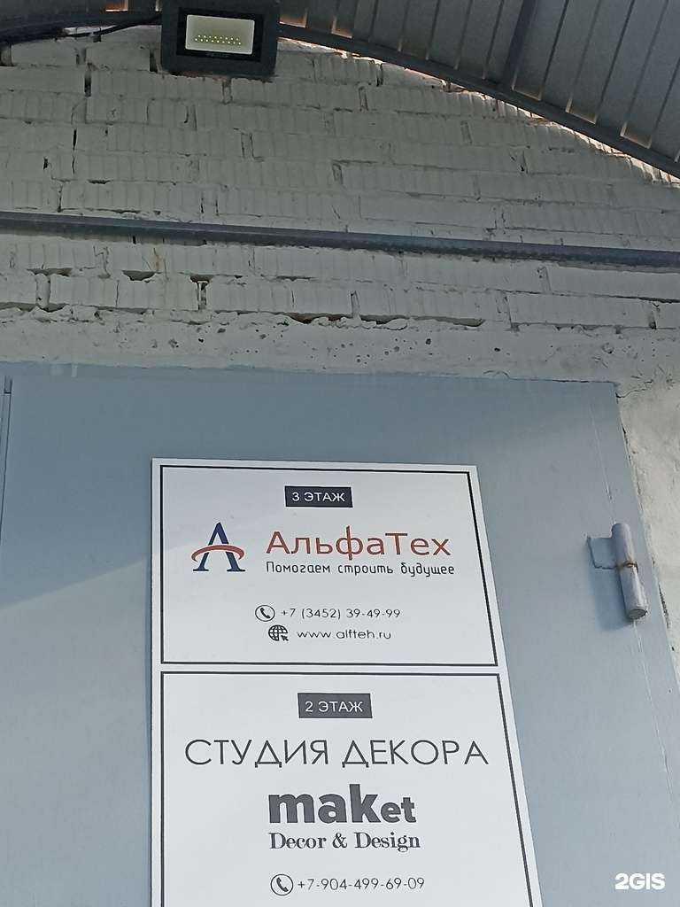 Отзывы на компанию АльфаТех в Тюмени c фото