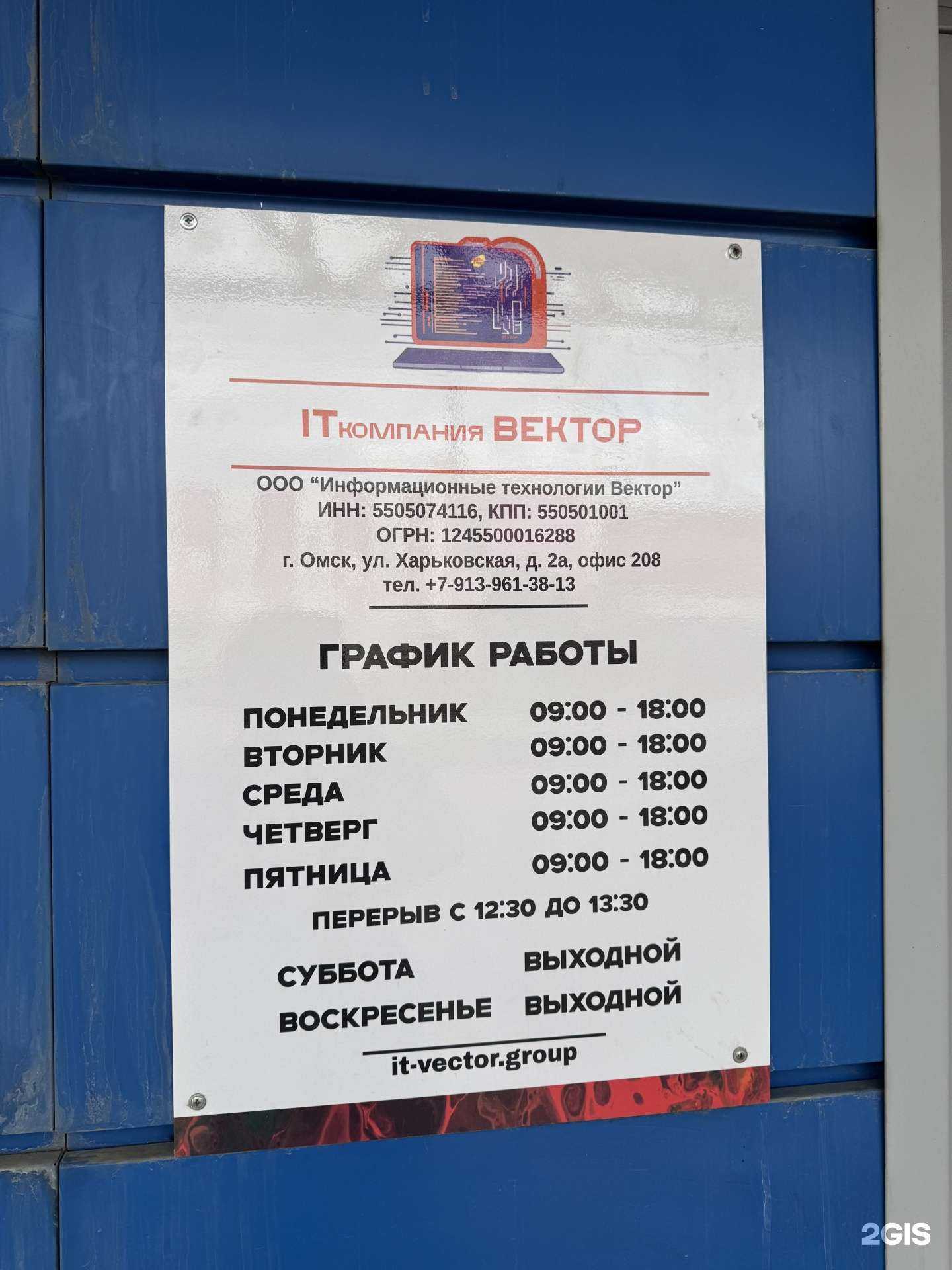 Отзывы на компанию ИТ Вектор в Омске c фото