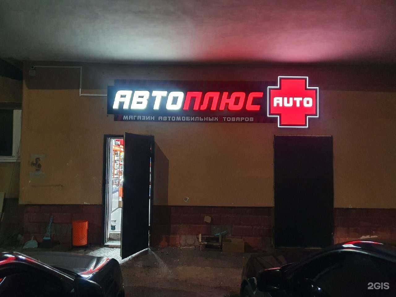 Отзывы на компанию АвтоПлюс в г. Стерлитамак c фото