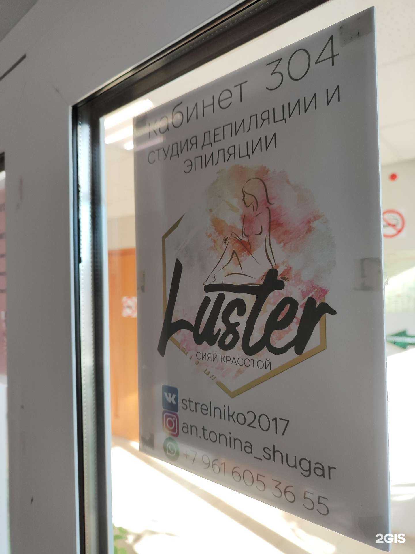 Отзывы на компанию Luster в г. Липецк c фото