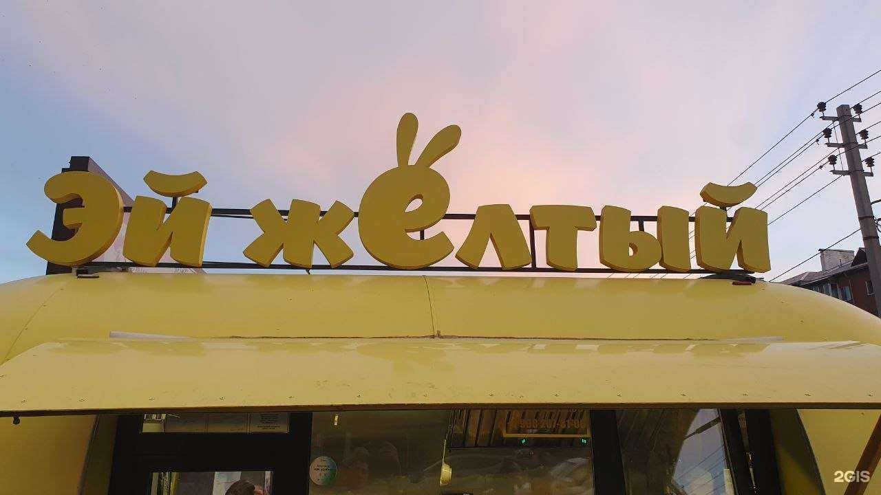 Отзывы на компанию Эй жёлтый! в г. Минусинск c фото