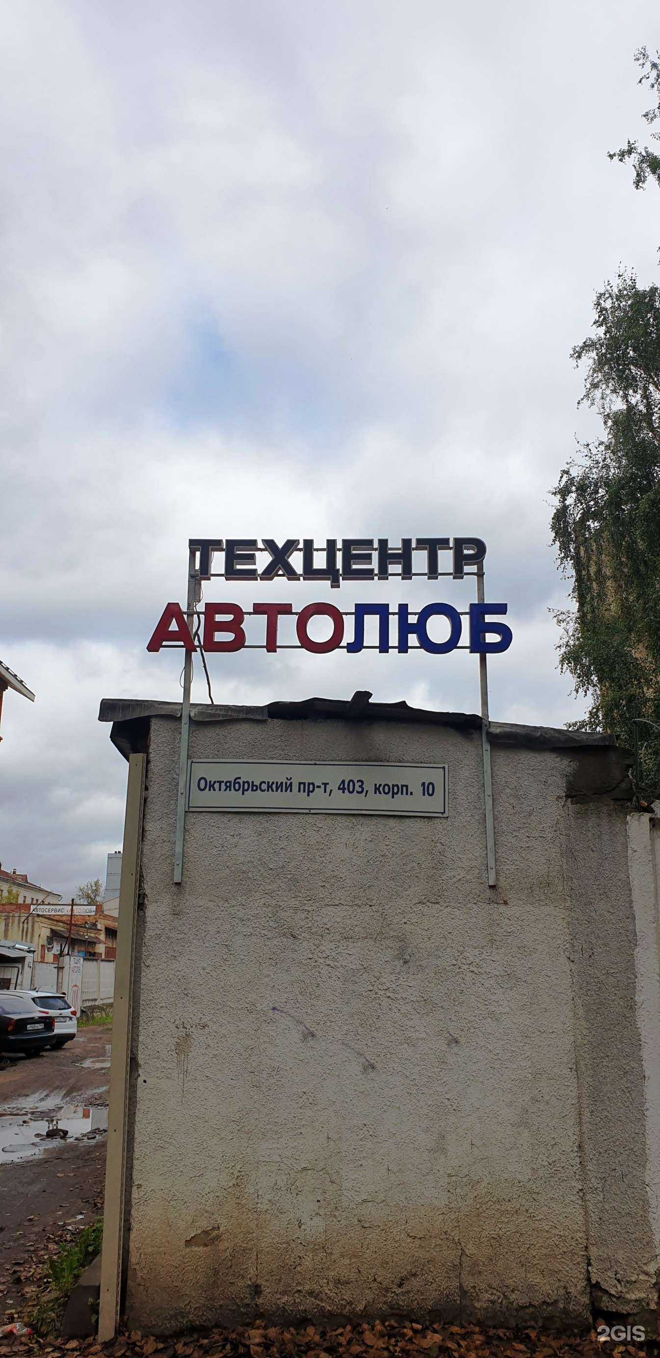 Отзывы на компанию Автолюб в г. Люберцы c фото