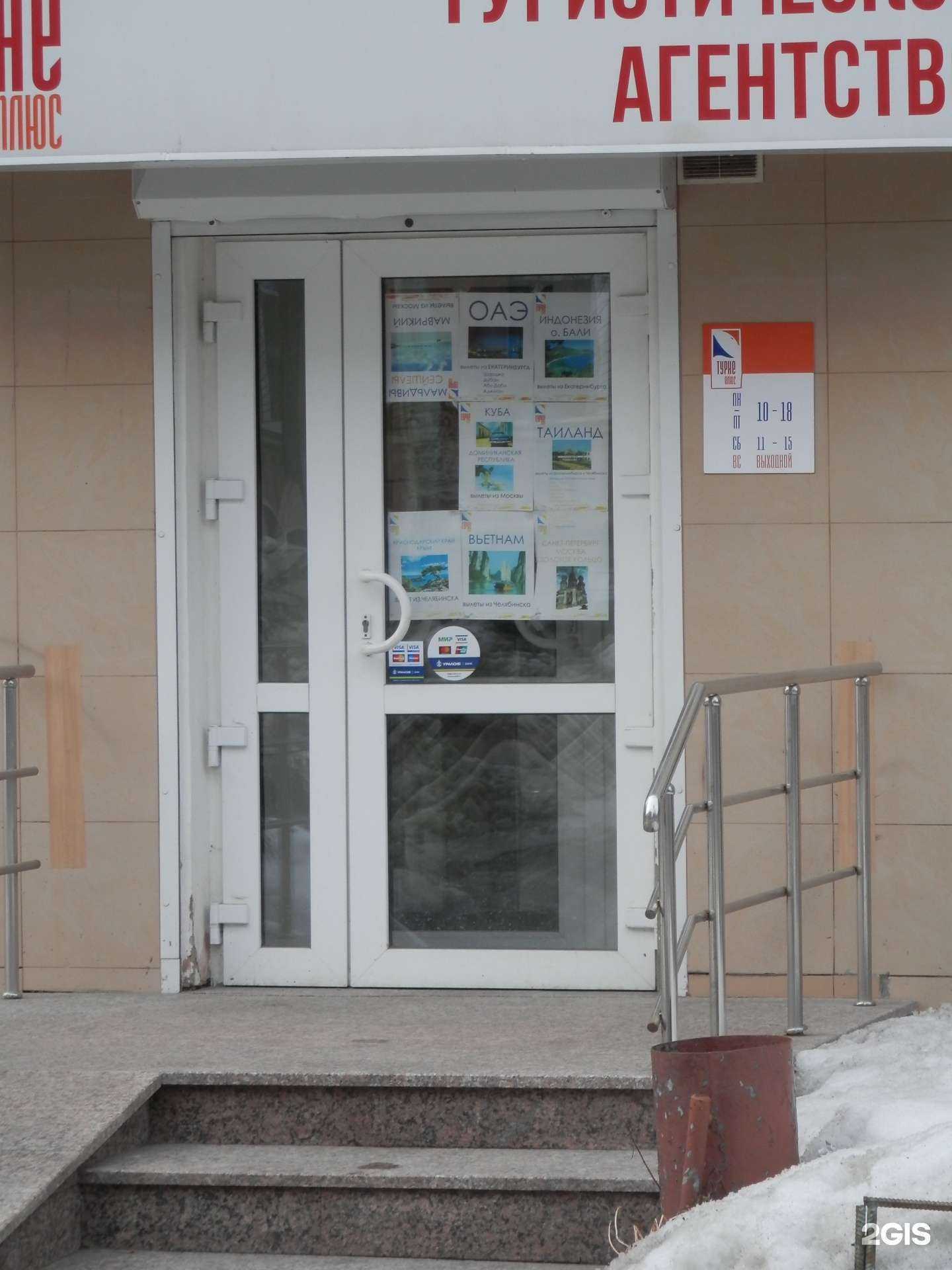 Отзывы на компанию Турне плюс в Челябинске c фото