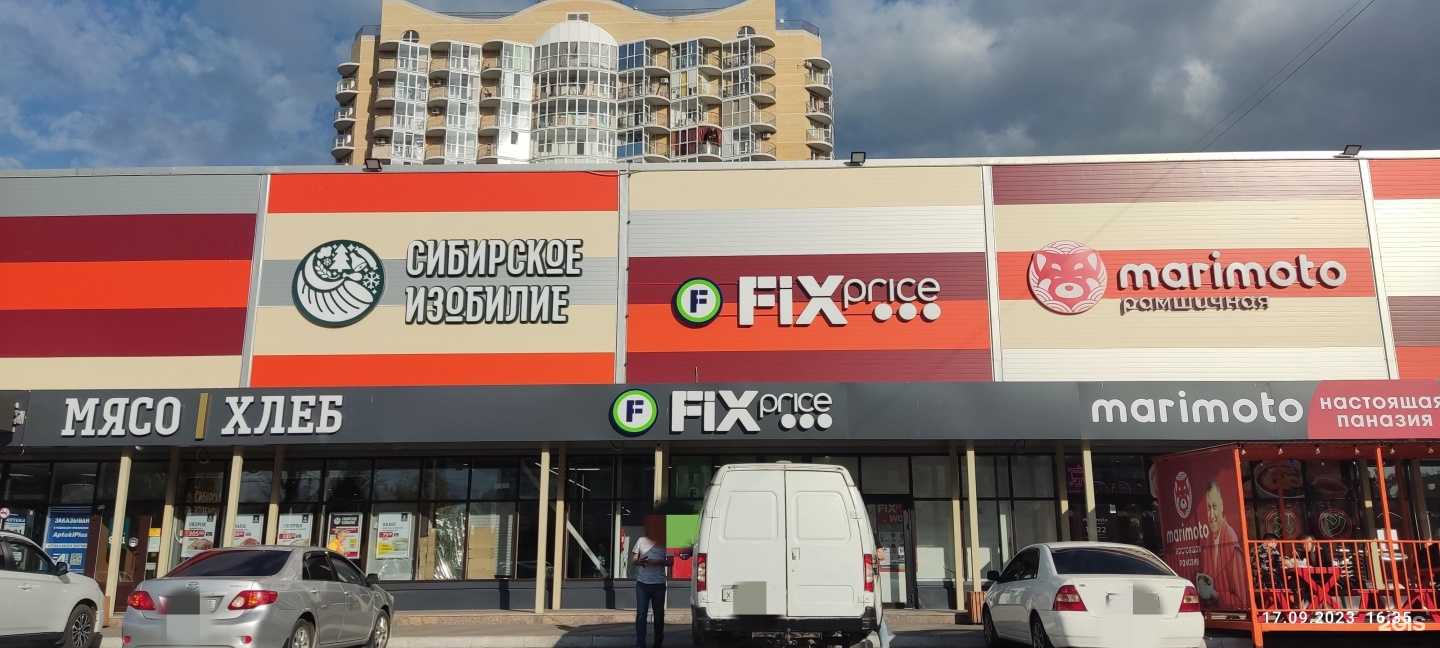 Отзывы на компанию Fix Price в Омске c фото - фотография 2 из 2