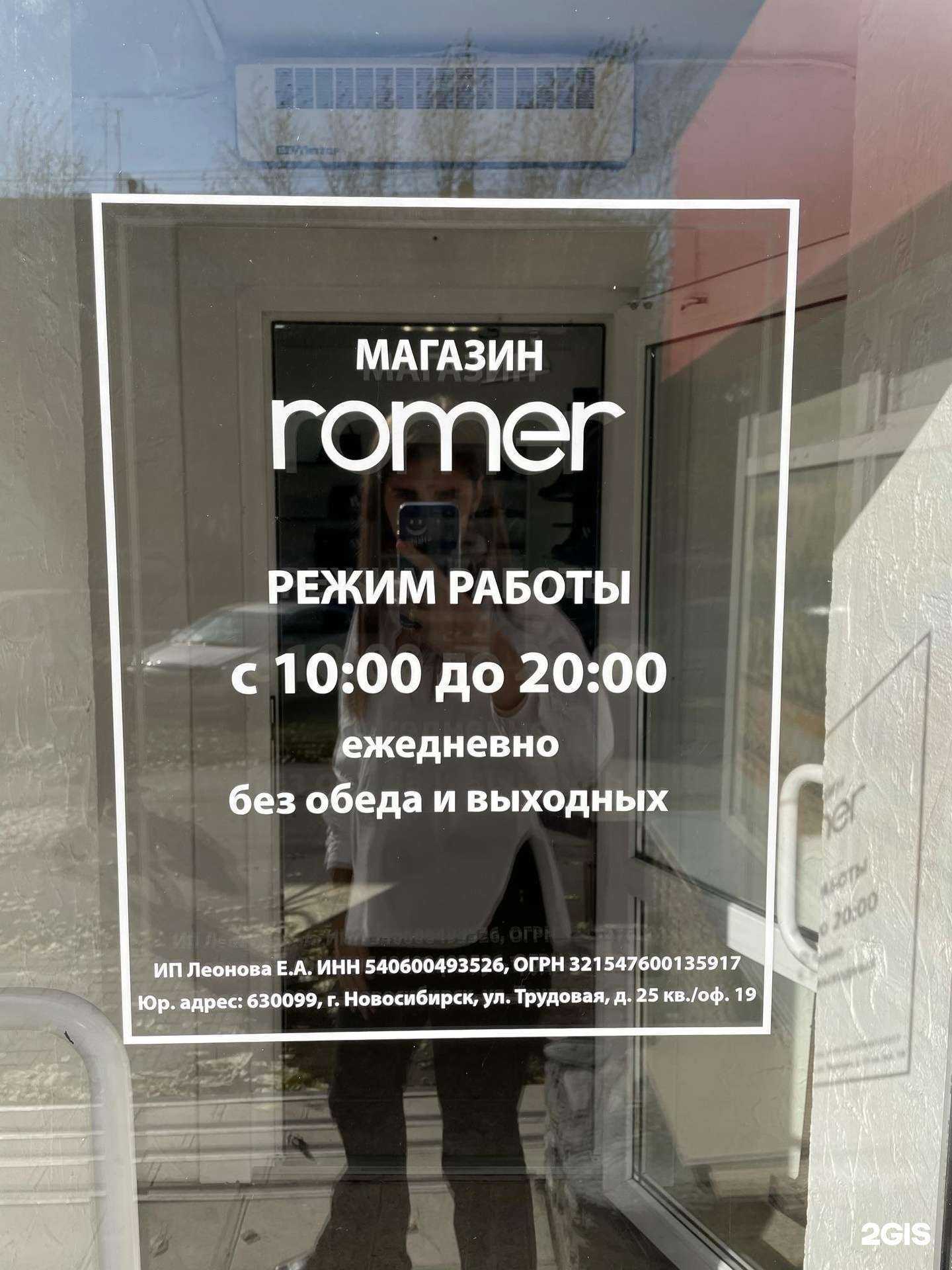 Отзывы на компанию Romer в Новосибирске c фото
