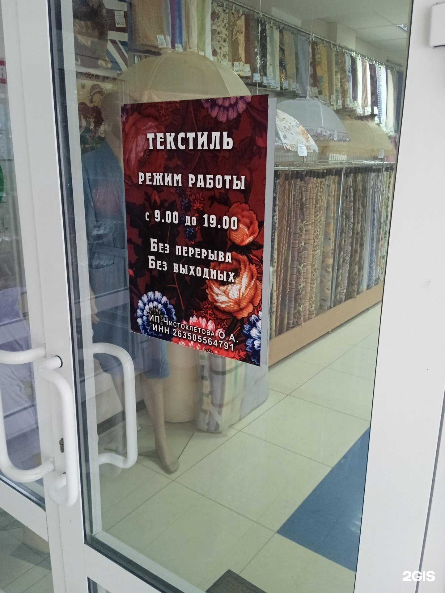 Отзывы на компанию Магазин текстиля в Ставрополе c фото