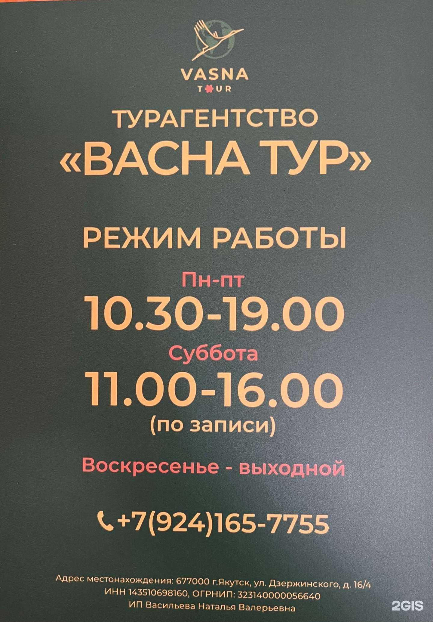 Отзывы на компанию Васна тур в Якутске c фото