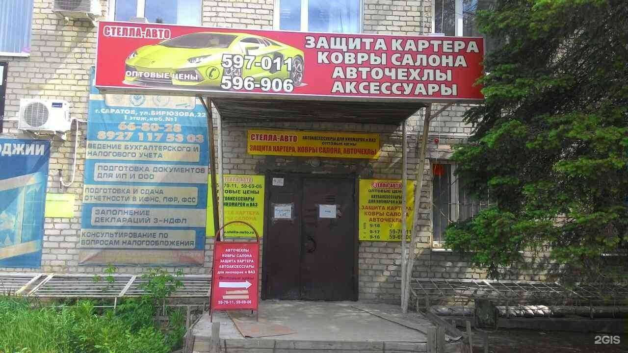 Отзывы на компанию Стелла-авто в Саратове c фото
